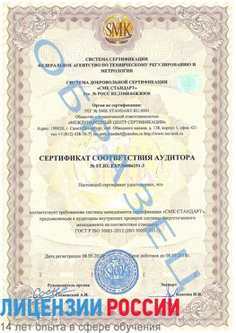 Образец сертификата соответствия аудитора №ST.RU.EXP.00006191-3 Кольчугино Сертификат ISO 50001